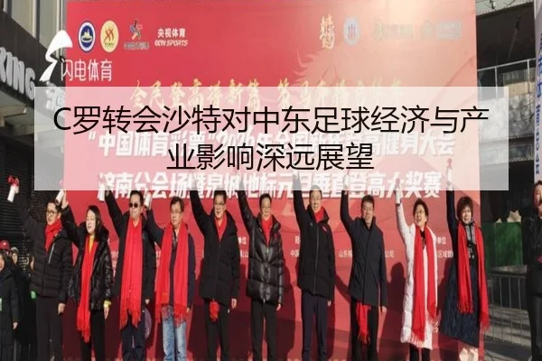 C罗转会沙特对中东足球经济与产业影响深远展望