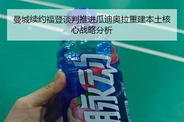 曼城续约福登谈判推进瓜迪奥拉重建本土核心战略分析