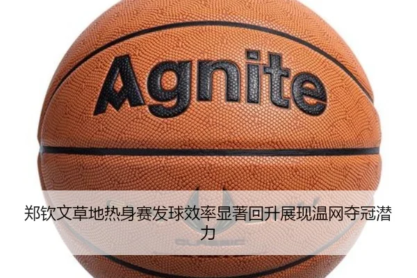 郑钦文草地热身赛发球效率显著回升展现温网夺冠潜力