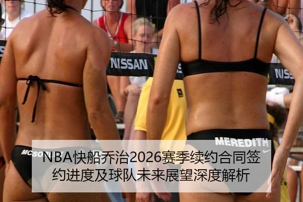 NBA快船乔治2026赛季续约合同签约进度及球队未来展望深度解析