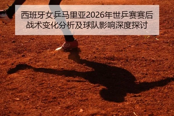 xi-ban-ya-nv-ping-ma-li-ya-nian-shi-ping-sai-sai-hou-zhan-shu-bian-hua-fen-xi-ji-qiu-dui-ying-xiang-shen-du-tan-tao-2-360.jpg