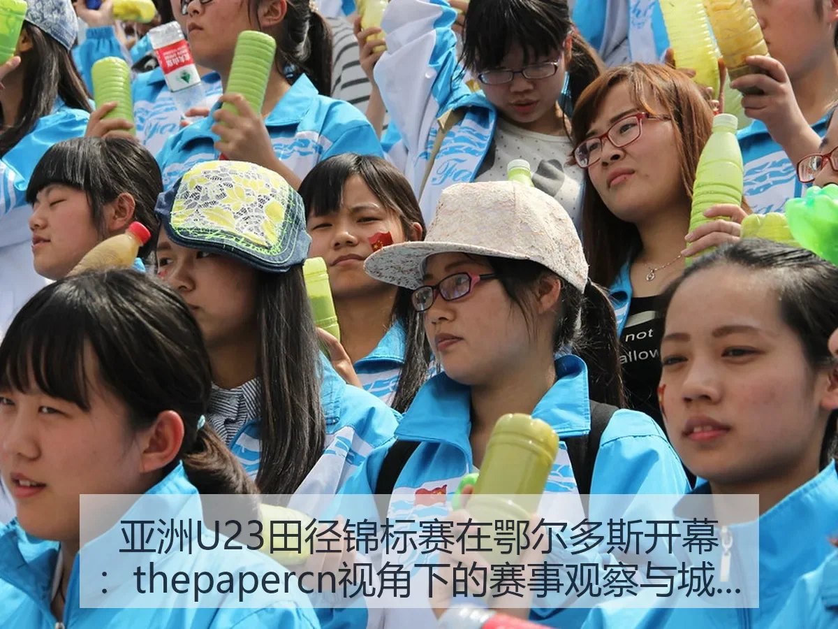 亚洲U23田径锦标赛在鄂尔多斯开幕：赛事观察与城市意义